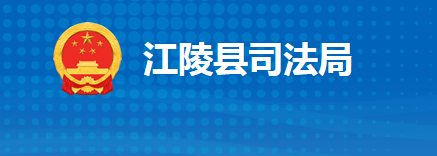 江陵縣司法局