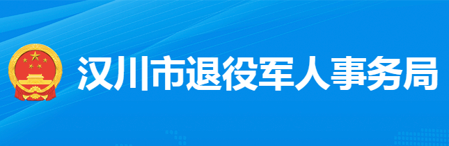 漢川市退役軍人事務(wù)局