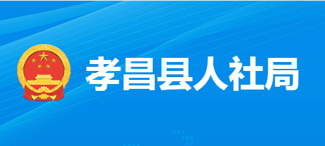 孝昌縣人力資源和社會(huì)保障局