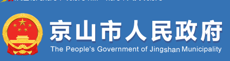 京山市人民政府