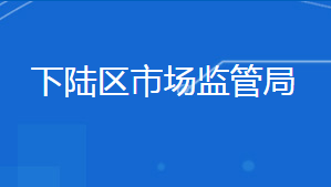 黃石市下陸區(qū)市場監(jiān)督管理局