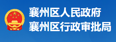 襄陽(yáng)市襄州區(qū)行政審批局