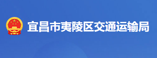 宜昌市夷陵區(qū)交通運(yùn)輸局