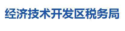 十堰經(jīng)濟技術(shù)開發(fā)區(qū)稅務(wù)局