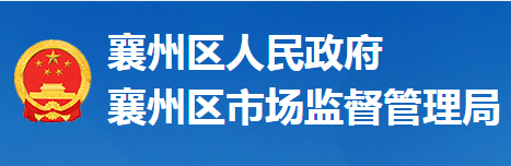 襄陽市襄州區(qū)市場(chǎng)監(jiān)督管理局