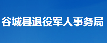 谷城縣退役軍人事務(wù)局