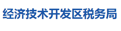 黃石經(jīng)濟技術(shù)開發(fā)區(qū)稅務(wù)局