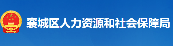 襄陽市襄城區(qū)人力資源和社會保障局