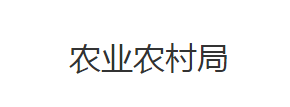 洪湖市農(nóng)業(yè)農(nóng)村局