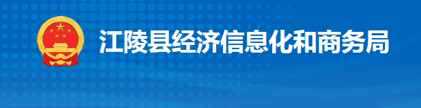 江陵縣經(jīng)濟(jì)信息化和商務(wù)局（供銷社）