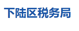 黃石市下陸區(qū)稅務局