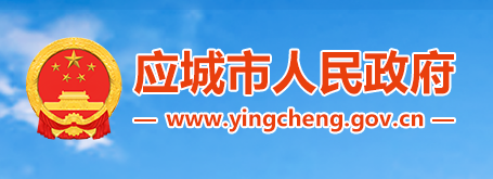 應(yīng)城市人民政府