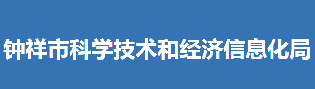 鐘祥市科學(xué)技術(shù)和經(jīng)濟(jì)信息化局