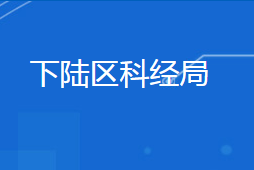 黃石市下陸區(qū)科學(xué)技術(shù)和經(jīng)濟(jì)信息化局