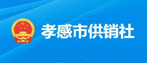 孝感市供銷合作社聯(lián)合社