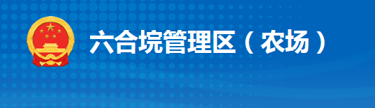 江陵縣六合垸管理區(qū)管理委員會(huì)