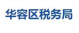 鄂州市華容區(qū)稅務局