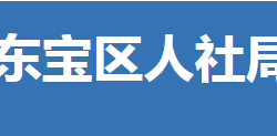 荊門市東寶區(qū)人力資源和社會(huì)保障局