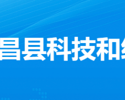 孝昌縣科技和經(jīng)信局