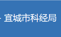 宜城市科學(xué)技術(shù)和經(jīng)濟信息化局"