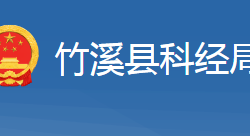 竹溪縣科學(xué)技術(shù)和經(jīng)濟信息化局