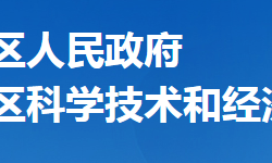 襄陽(yáng)市襄州區(qū)科學(xué)技術(shù)和經(jīng)濟(jì)信息化局