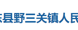 巴東縣野三關鎮(zhèn)人民政府