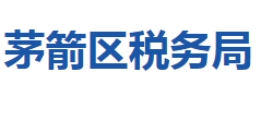 十堰市茅箭區(qū)稅務局"