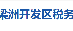 襄陽(yáng)魚梁洲經(jīng)濟(jì)開發(fā)區(qū)稅務(wù)局"