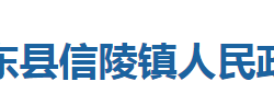 巴東縣信陵鎮(zhèn)人民政府