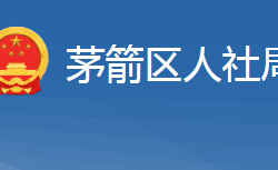 十堰市茅箭區(qū)人力資源和社