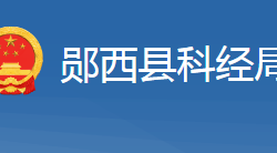 鄖西縣科學技術和經濟信息