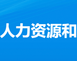 應(yīng)城市人力資源和社會保障