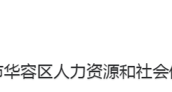 鄂州市華容區(qū)人力資源和社會保障局