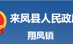 來鳳縣翔鳳鎮(zhèn)人民政府