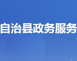 長(zhǎng)陽(yáng)土家族自治縣政務(wù)服務(wù)和大數(shù)據(jù)管理局"