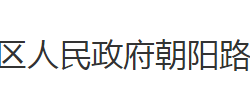 荊州市沙市區(qū)朝陽路街道辦事處