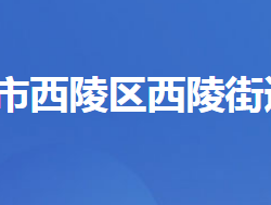 宜昌市西陵區(qū)西陵街道辦事處