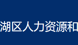 鄂州市梁子湖區(qū)人力資源和