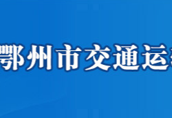 鄂州市交通運輸局