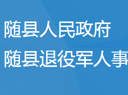 隨縣退役軍人事務(wù)局