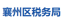 襄陽市襄州區(qū)稅務(wù)局