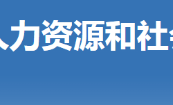 荊門市掇刀區(qū)人力資源和社會保障局