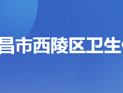 宜昌市西陵區(qū)衛(wèi)生健康局