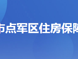 宜昌市點軍區(qū)住房保障服務(wù)中心