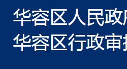 鄂州市華容區(qū)行政審批局"