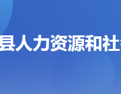 興山縣人力資源和社會保障