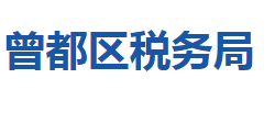 隨州市曾都區(qū)稅務(wù)局"