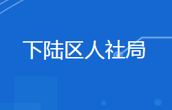 黃石市下陸區(qū)人力資源和社會(huì)保障局