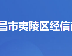 宜昌市夷陵區(qū)經(jīng)濟(jì)信息化和